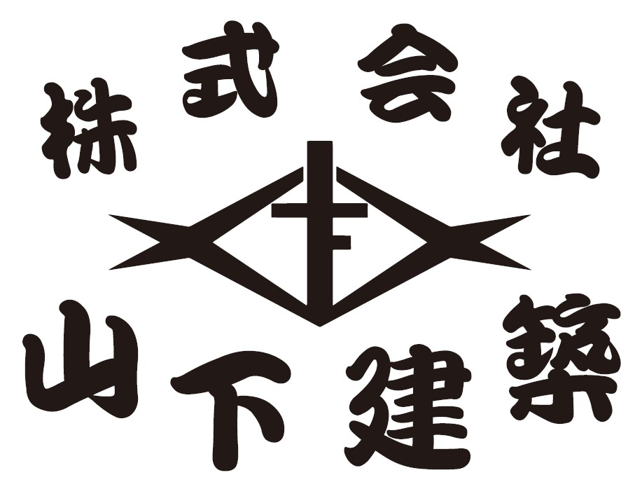 株式会社　山下建築